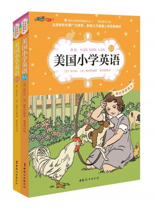美國小學英語2A+2B（套裝共2冊）：美國原版經典小學基礎課程課本（雙語彩繪版）