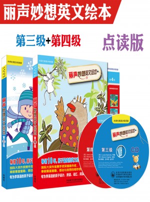 外研社麗聲妙想英文繪本（第3-4級）