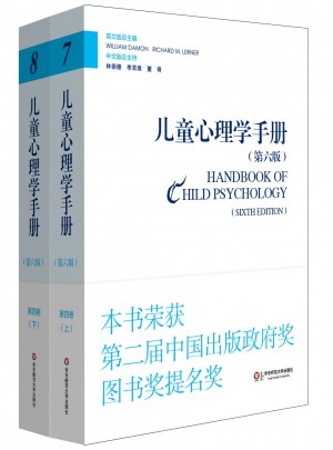 兒童心理學(xué)手冊（第六版）第四卷：應(yīng)用兒童發(fā)展心理學(xué)（上下冊）