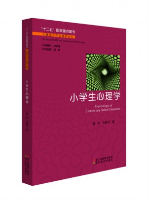 兒童青少年心理學叢書：小學生心理學