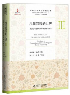 兒童閱讀的世界Ⅲ:讓孩子學會閱讀的教育理論研究