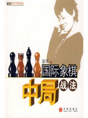 國際象棋中局戰法