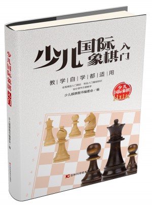 少兒國際象棋入門