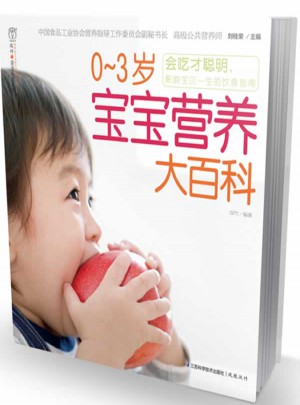0-3歲寶寶營養大百科
