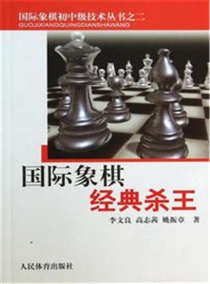 國際象棋經典殺王