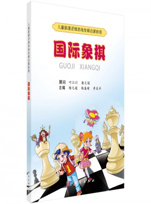 兒童數理邏輯思維發展啟蒙教程·國際象棋