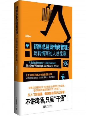 銷售總監談情商管理：玩轉情商的人總能贏！