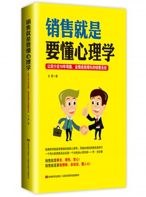 銷售就是要懂心理學