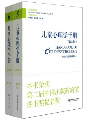 兒童心理學(xué)手冊（第六版）第三卷：社會、情緒和人格發(fā)展 （上下冊）