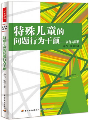 萬千心理·特殊兒童的問題行為干預·實例與解析