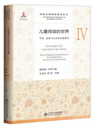 兒童閱讀的世界Ⅳ:學校、家庭與社區(qū)的實踐研究