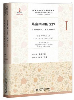 兒童閱讀的世界Ⅰ:早期閱讀的心理機制研究