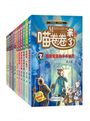 喵卷卷來了全套(1-12)