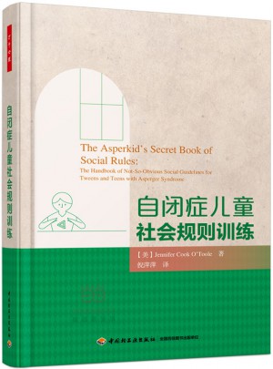 萬千心理·自閉癥兒童社會規(guī)則訓練