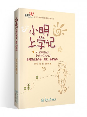 小明上學記：自閉癥兒童成長、康復、教育指導