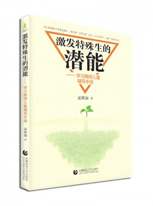 激發(fā)特殊生的潛能·學習障礙兒童輔導手冊