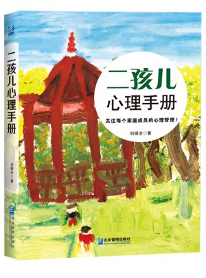 二孩兒心理手冊