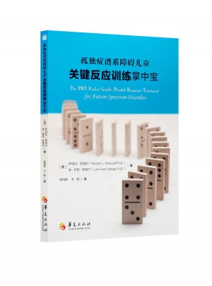 孤獨癥譜系障礙兒童關鍵反應訓練掌中寶
