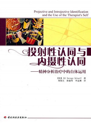萬千心理·投射性認(rèn)同與內(nèi)攝性認(rèn)同·精神分析治療中的自體運用