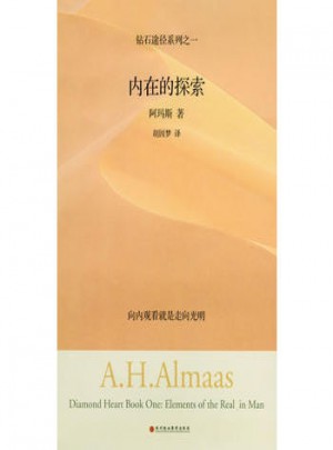 內在的探索：鉆石途徑系列之一