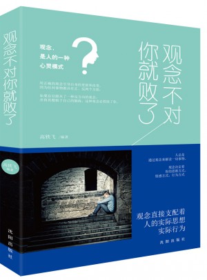 觀念不對你就敗了