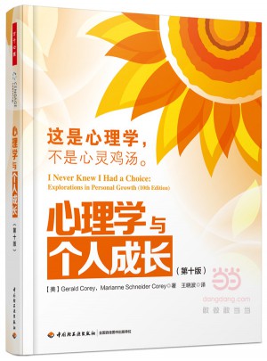 萬千心理·心理學與個人成長（第十版）