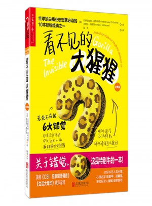 看不見的大猩猩：無處不在的6大錯覺（經典版）