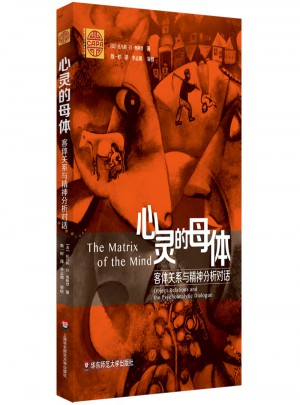 心靈的母體：客體關系與精神分析對話