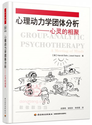 萬千心理·心理動力學團體分析·心靈的相聚