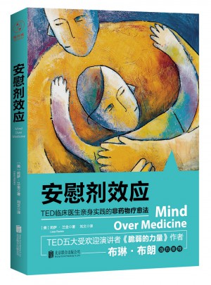 安慰劑效應(yīng)：TED臨床醫(yī)生帶你體驗心理暗示的強大力量