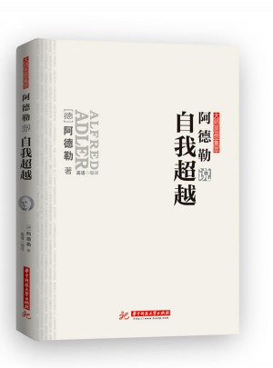 阿德勒說自我超越