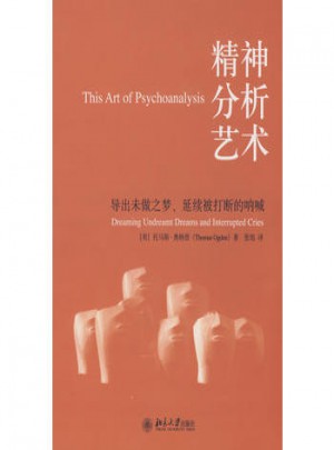 心理學譯叢·精神分析藝術