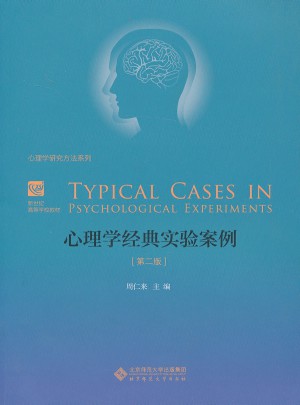 心理學經典實驗案例(第二版)