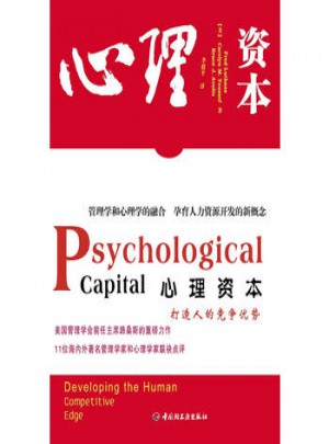 萬千心理·心理資本