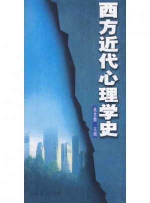 西方近代心理學史