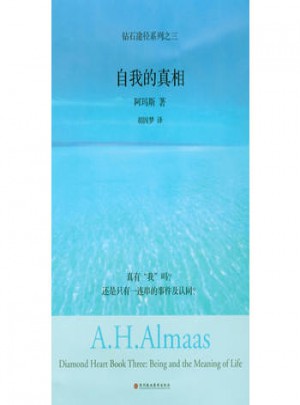 自我的真相：鉆石途徑系列之三