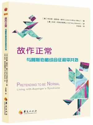 故作正常：與阿斯伯格綜合征和平相處