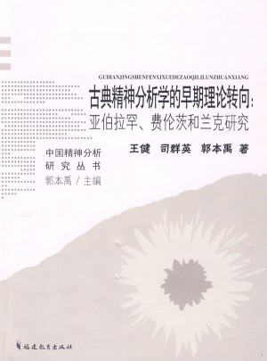 古典精神分析學的早期理論轉向:亞伯拉罕、費倫茨和蘭克研究