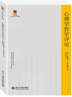同文館·涂紀亮哲學譯著選：心理學哲學評論