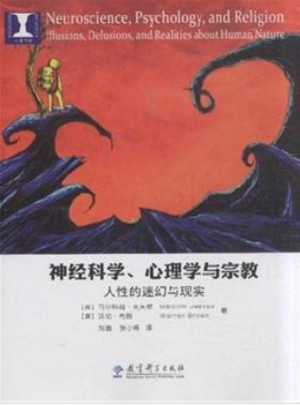 神經科學、心理學與宗教：人性的迷幻與現實
