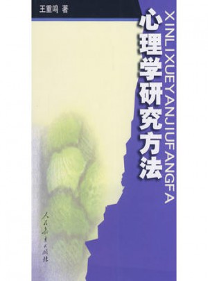 心理學研究方法