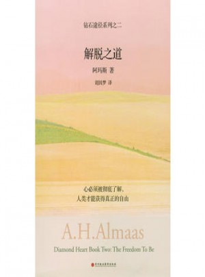 解脫之道：鉆石途徑系列之二