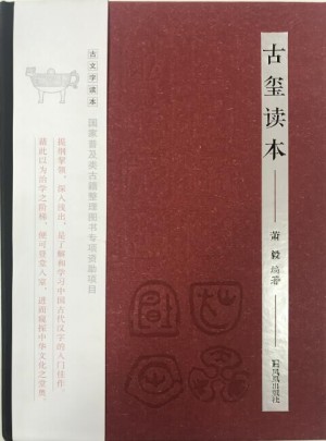 古璽讀本（古文字讀本）