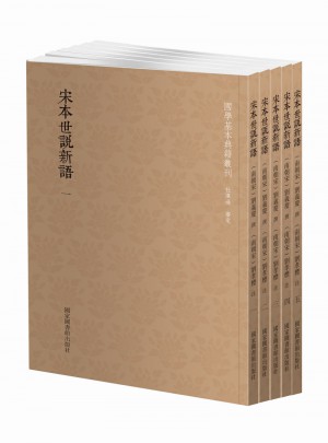 宋本世說新語（全五冊）