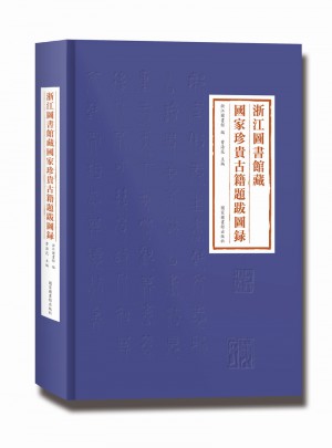 浙江圖書館藏國家珍貴古籍題跋圖錄