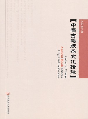 中國古籍版本文化拾微