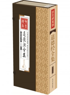 道德經(jīng)全集（仿古線裝書 16開4函）圖文版