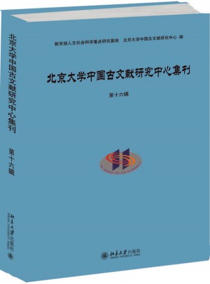 北京大學(xué)中國(guó)古文獻(xiàn)研究中心集刊·第十六輯