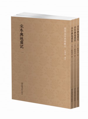國(guó)學(xué)基本典籍叢刊：宋本輿地廣記（全三冊(cè)）