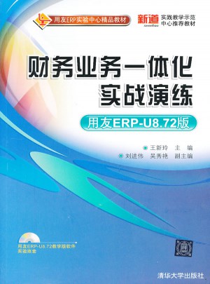 財(cái)務(wù)業(yè)務(wù)一體化實(shí)戰(zhàn)演練（用友ERP-U8.72版）